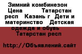 Зимний комбинезон › Цена ­ 500 - Татарстан респ., Казань г. Дети и материнство » Детская одежда и обувь   . Татарстан респ.